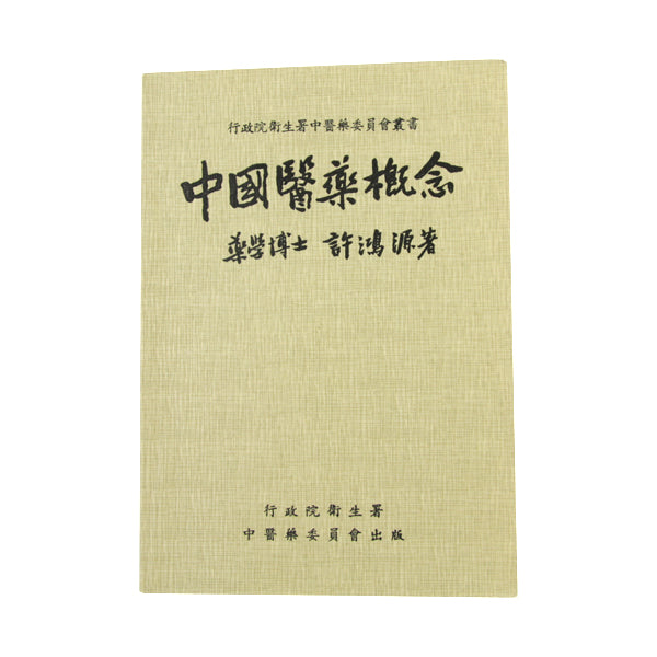 Zhong Guo Yi Yao Gai Nian / 中國醫藥概念 ( 平裝 )