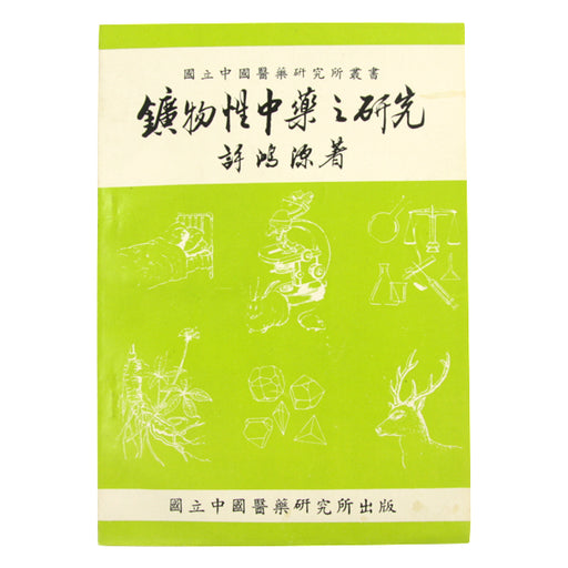 Quan Wu Xing Zhong Yao Zhi Yen Jiao / 礦物性中藥之研究 ( 平裝 )
