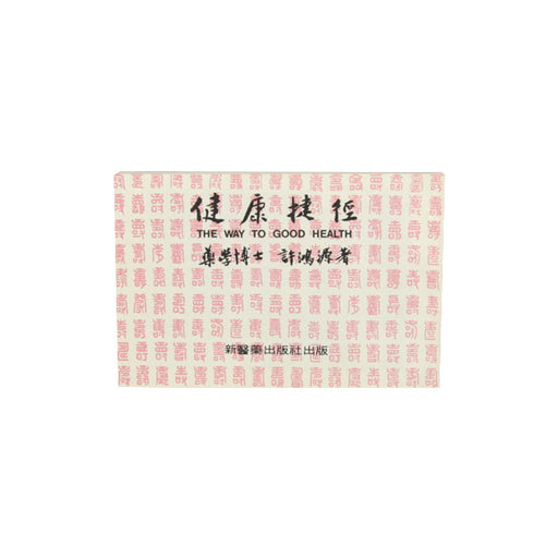 The Way To Good Health / Jian Kang Jie Jing / 健康接徑 ( 平裝 )