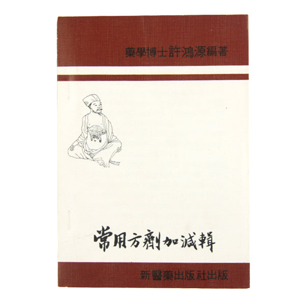 Chang Young Fang Ji Jia Jian Ji / 常用方劑加減輯( 平裝 )