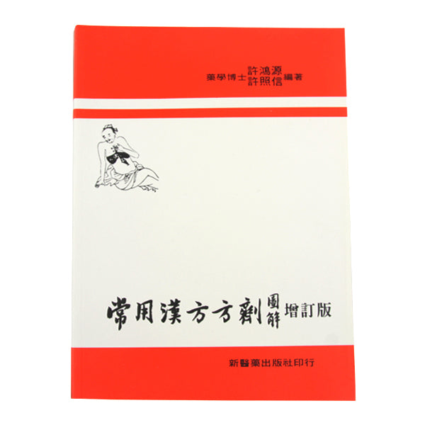 Chang Yong Han Fang Fang Ji Tu Jie / 常用漢方方劑圖解 ( 平裝 )
