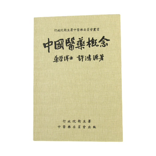 Zhong Guo Yi Yao Gai Nian / 中國醫藥概念 （ 平裝 ）