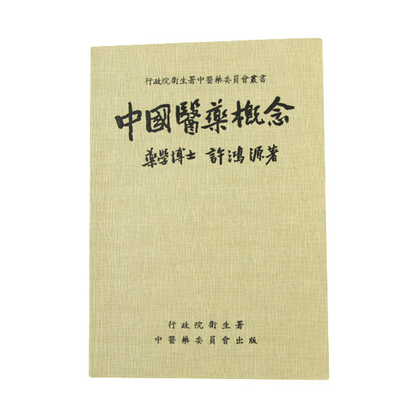 Zhong Guo Yi Yao Gai Nian / 中國醫藥概念 （ 平裝 ）