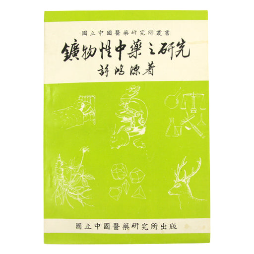 Quan Wu Xing Zhong Yao Zhi Yen Jiao / 礦物性中藥之研究 （ 平裝 ）