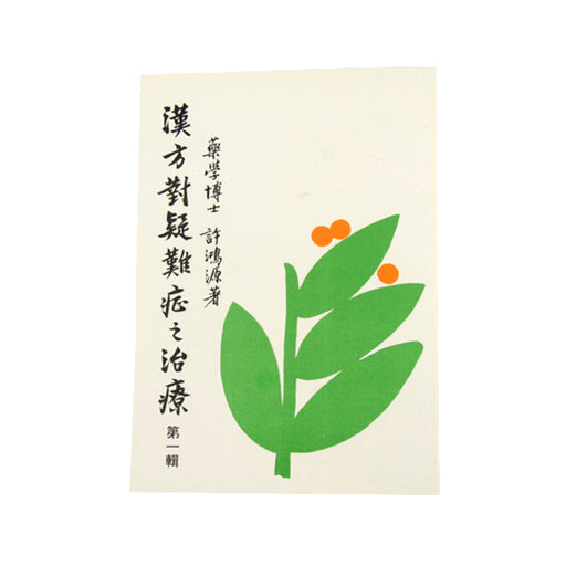 Han Fang Dua Zi Zhi Liao Yi Nan Zheng 1 / 漢方對疑難症之治療 第一輯 ( 平裝 )