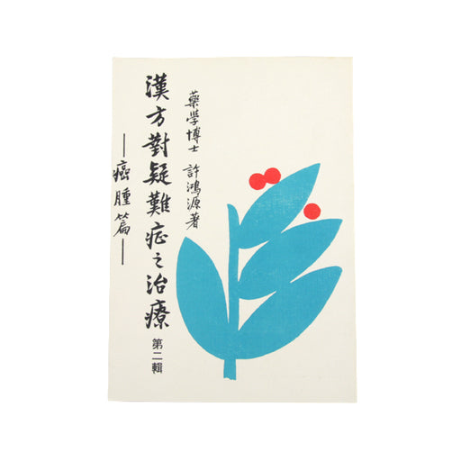 Han Fang Dua Zi Zhi Liao Yi Nan Zheng 2 / 漢方對疑難症之治療 第二輯 ( 平裝 )