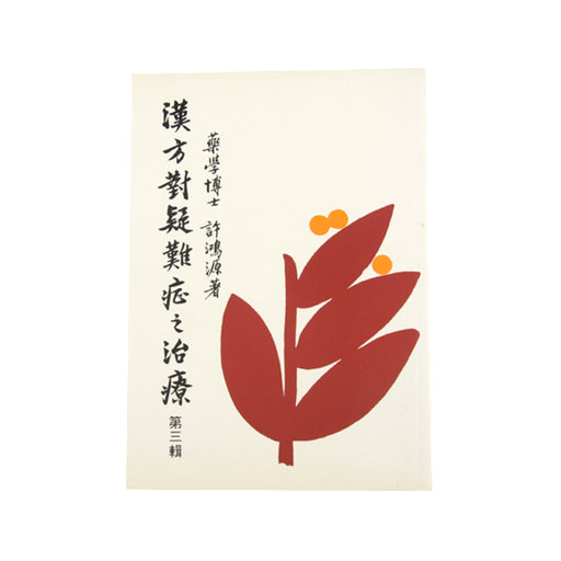 Han Fang Dua Zi Zhi Liao Yi Nan Zheng 3 / 漢方對疑難症之治療 第三輯 ( 平裝 )