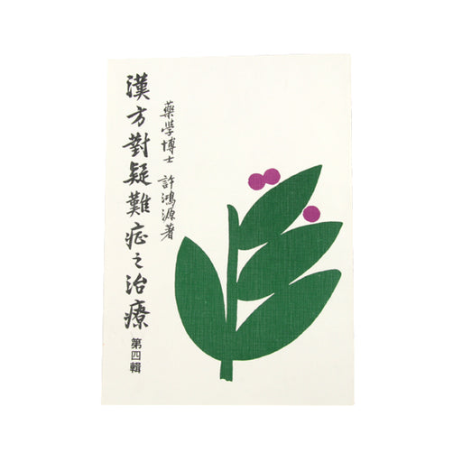 Han Fang Dua Zi Zhi Liao Yi Nan Zheng 4 / 漠方對疑難症之治療 第四輯 ( 平裝 )