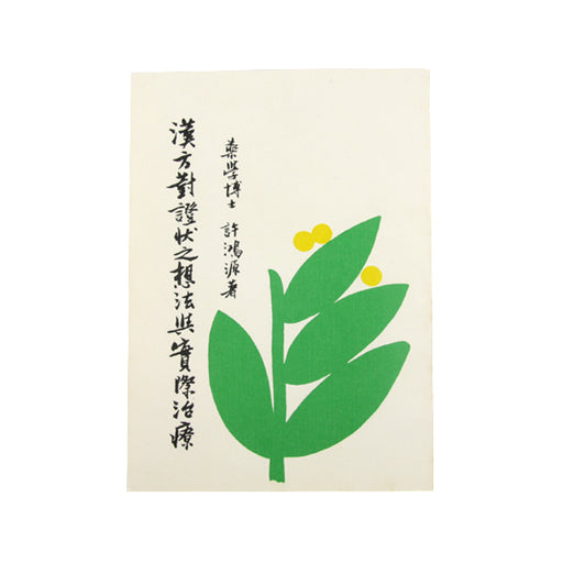 Han Fang Dua Zheng Zi Xiang Fa Yu Zhi Liao / 漢方對症狀之想法與實際治療 ( 平裝 )