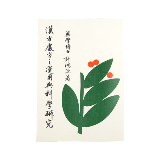 Han Fang Tzhu Fang Zi Yun Yong Yu Ke Xue Yen Jio 1 / 漢方處方之運用與科學研究 第一冊 ( 平裝 )
