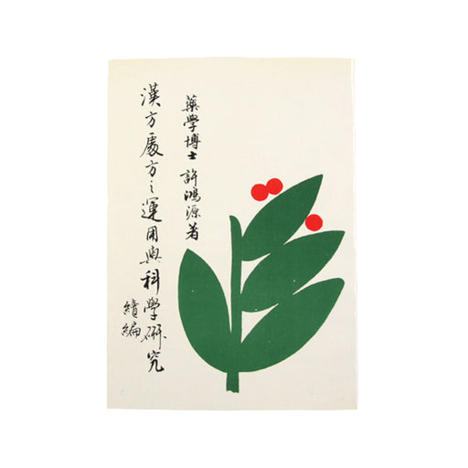 Han Fang Tzhu Fang Zi Yun Yong Yu Ke Xue Yen Jio 2 / 漢方處方之運用奧科學研究 第二冊 ( 平裝 )